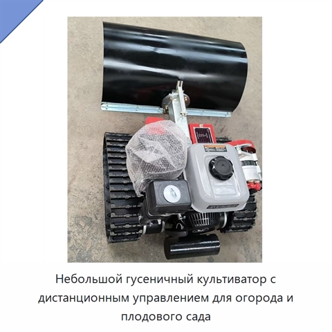 Небольшой гусеничный культиватор с дистанционным управлением для огорода и плодового сада