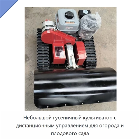 Небольшой гусеничный культиватор с дистанционным управлением для огорода и плодового сада