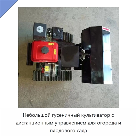 Небольшой гусеничный культиватор с дистанционным управлением для огорода и плодового сада