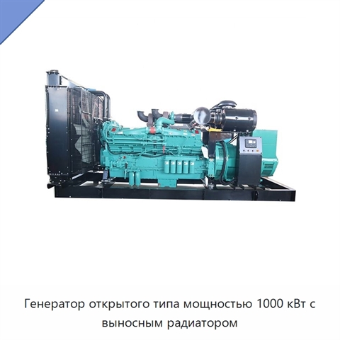 Генератор открытого типа мощностью 1000 кВт с выносным радиатором
