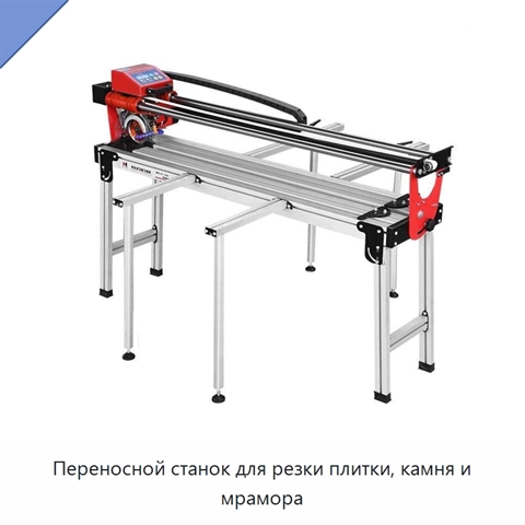 Переносной станок для резки плитки, камня и мрамора