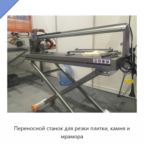 Переносной станок для резки плитки, камня и мрамора