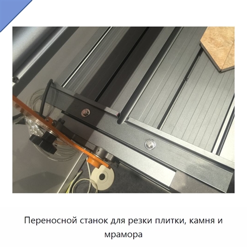 Переносной станок для резки плитки, камня и мрамора