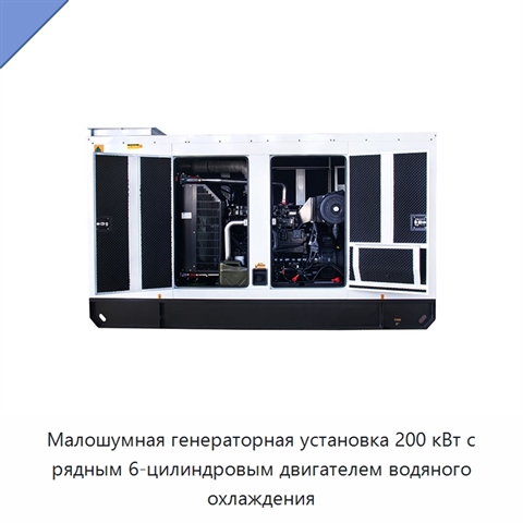 Малошумная генераторная установка 200 кВт с рядным 6-цилиндровым двигателем водяного охлаждения