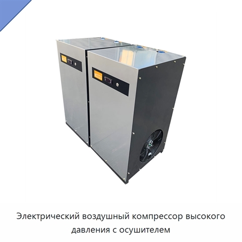 Электрический воздушный компрессор высокого давления с осушителем