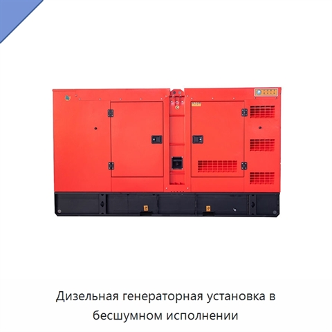 Дизельная генераторная установка в бесшумном исполнении