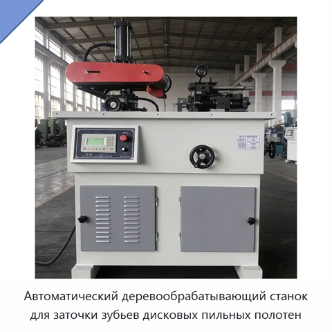 Автоматический деревообрабатывающий станок для заточки зубьев дисковых пильных полотен