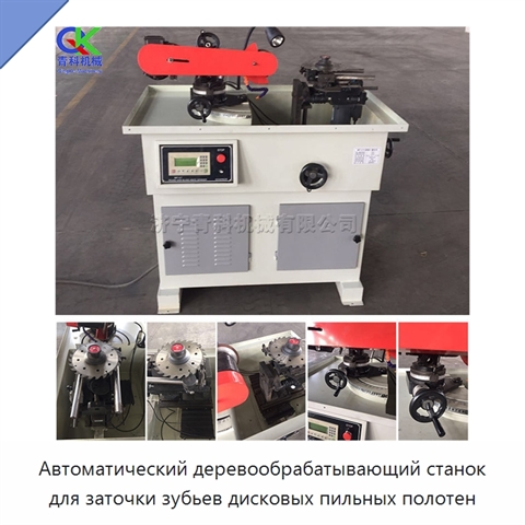 Автоматический деревообрабатывающий станок для заточки зубьев дисковых пильных полотен