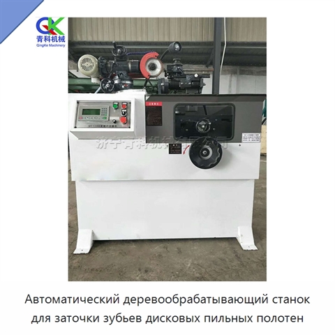 Автоматический деревообрабатывающий станок для заточки зубьев дисковых пильных полотен