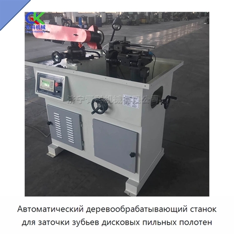 Автоматический деревообрабатывающий станок для заточки зубьев дисковых пильных полотен