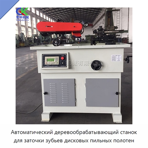 Автоматический деревообрабатывающий станок для заточки зубьев дисковых пильных полотен