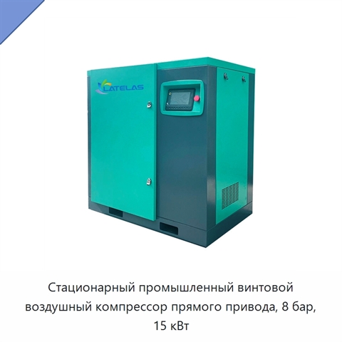 Стационарный промышленный винтовой воздушный компрессор прямого привода, 8 бар, 15 кВт