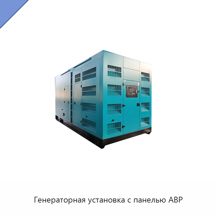 Генераторная установка с панелью АВР — Дизельные генераторы