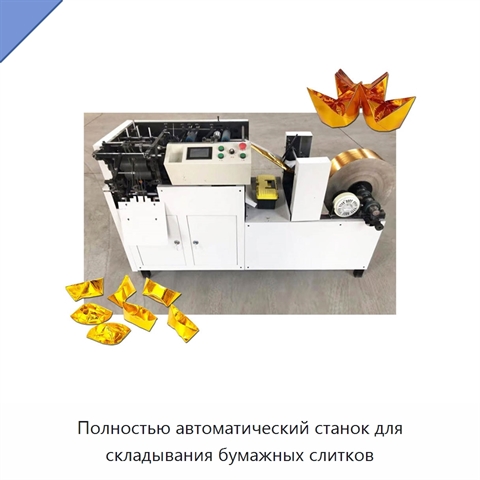 Полностью автоматический станок для складывания бумажных слитков