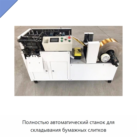 Полностью автоматический станок для складывания бумажных слитков