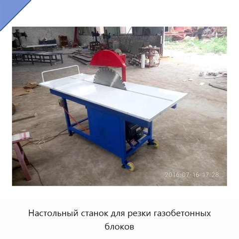 Настольный станок для резки газобетонных блоков