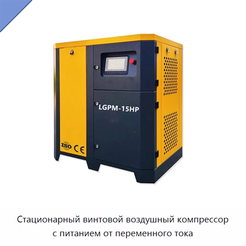 Стационарный винтовой воздушный компрессор с питанием от переменного тока