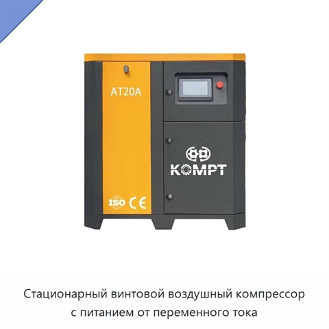 Стационарный винтовой воздушный компрессор с питанием от переменного тока