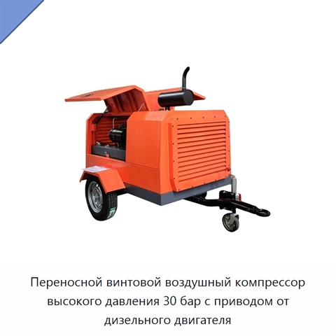 Переносной винтовой воздушный компрессор высокого давления 30 бар с приводом от дизельного двигателя