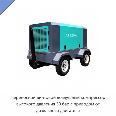 Переносной винтовой воздушный компрессор высокого давления 30 бар с приводом от дизельного двигателя