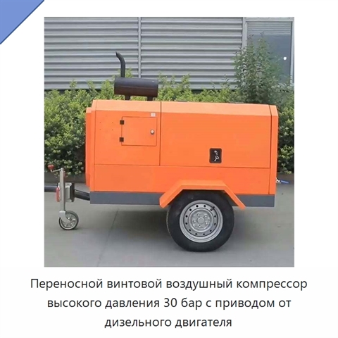 Переносной винтовой воздушный компрессор высокого давления 30 бар с приводом от дизельного двигателя