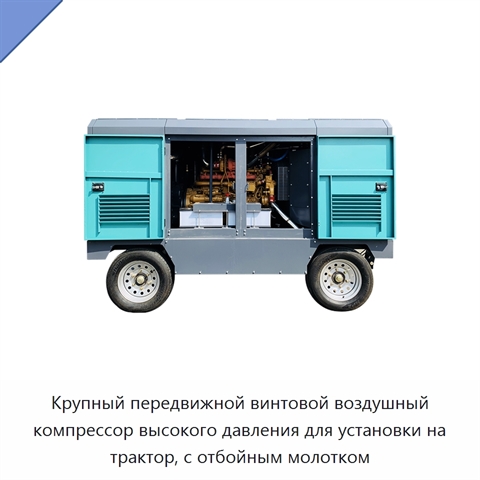 Крупный передвижной винтовой воздушный компрессор высокого давления для установки на трактор, с отбойным молотком