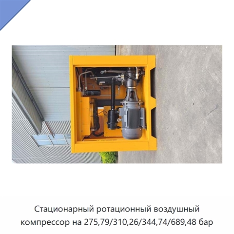 Стационарный ротационный воздушный компрессор на 275,79/310,26/344,74/689,48 бар