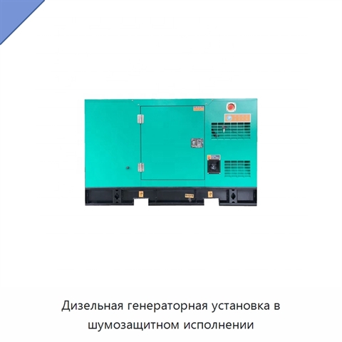 Дизельная генераторная установка в шумозащитном исполнении