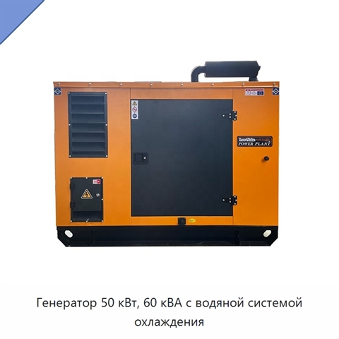 Генератор 50 кВт, 60 кВА с водяной системой охлаждения