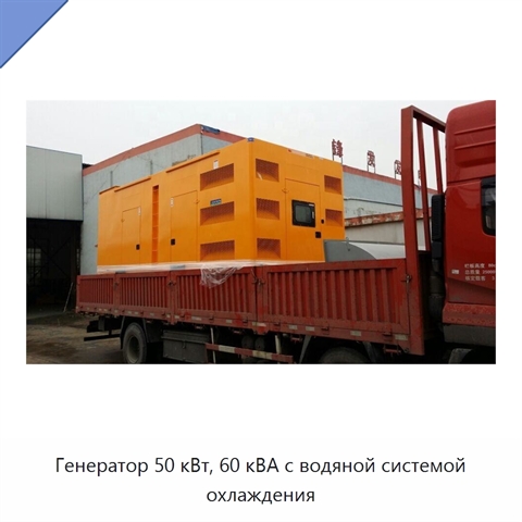 Генератор 50 кВт, 60 кВА с водяной системой охлаждения