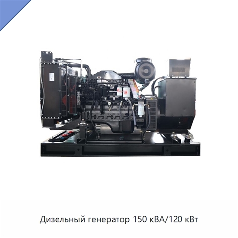 Дизельный генератор 150 кВА/120 кВт