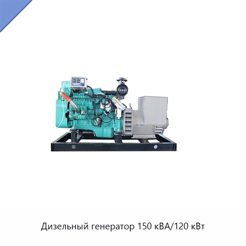 Дизельный генератор 150 кВА/120 кВт