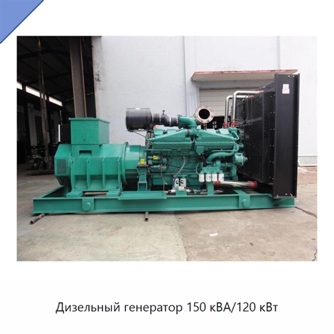 Дизельный генератор 150 кВА/120 кВт