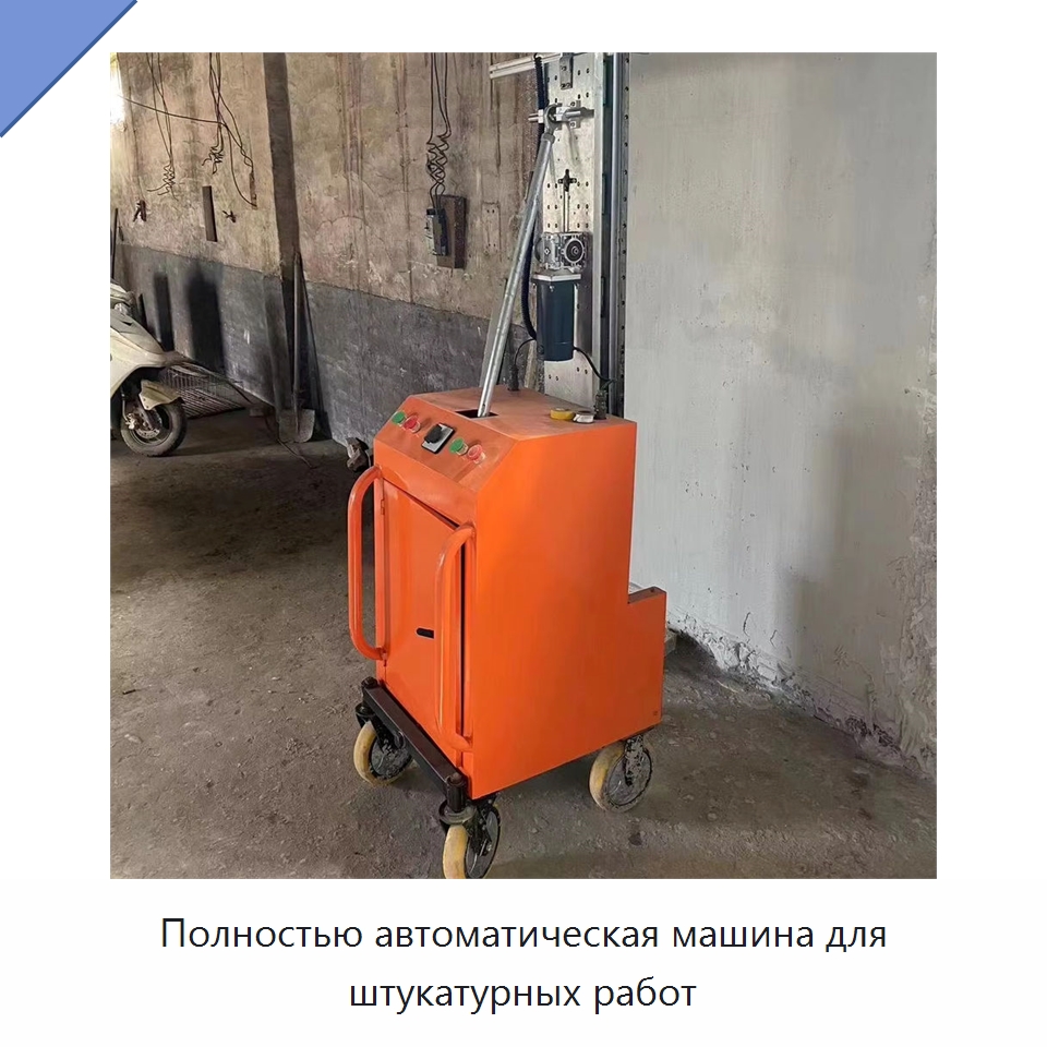 Полностью автоматическая машина для штукатурных работ — Специальные машины и промышленное оборудование