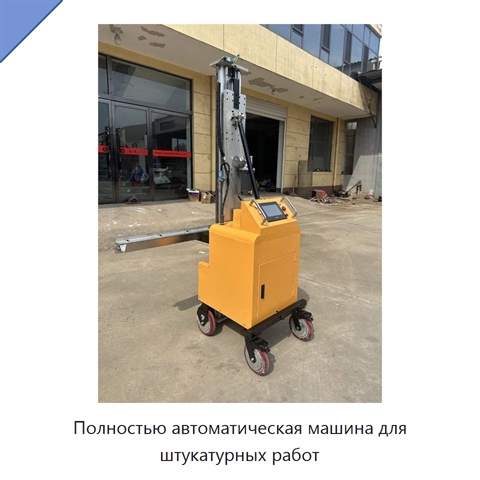Полностью автоматическая машина для штукатурных работ