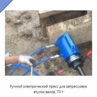 Ручной электрический пресс для запрессовки втулок валов, 70 т