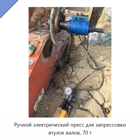 Ручной электрический пресс для запрессовки втулок валов, 70 т