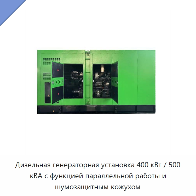 Дизельная генераторная установка 400 кВт / 500 кВА с функцией параллельной работы и шумозащитным кожухом — Дизельные генераторы