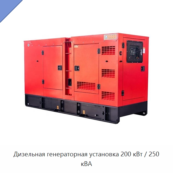 Дизельная генераторная установка 200 кВт / 250 кВА — Дизельные генераторы