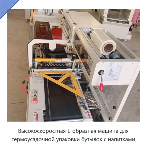 Высокоскоростная L-образная машина для термоусадочной упаковки бутылок с напитками