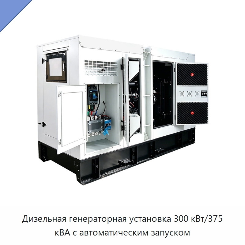 Дизельная генераторная установка 300 кВт/375 кВА с автоматическим запуском — Дизельные генераторы