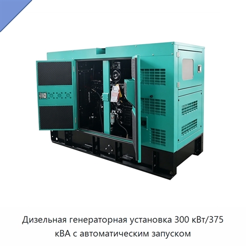 Дизельная генераторная установка 300 кВт/375 кВА с автоматическим запуском