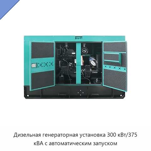 Дизельная генераторная установка 300 кВт/375 кВА с автоматическим запуском