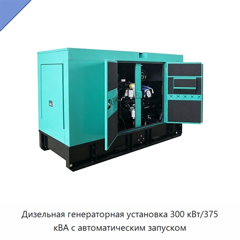 Дизельная генераторная установка 300 кВт/375 кВА с автоматическим запуском