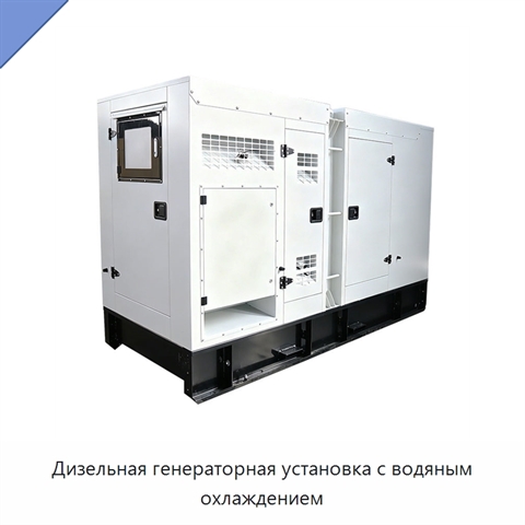 Дизельная генераторная установка с водяным охлаждением