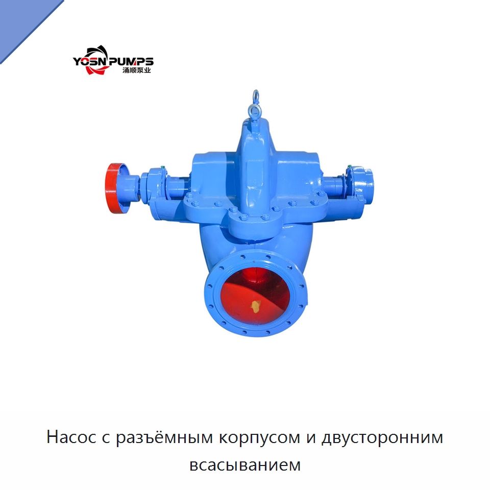 Насос с разъёмным корпусом и двусторонним всасыванием — Насосы