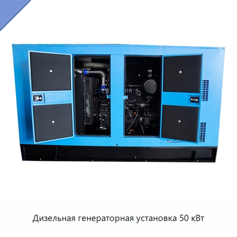 Дизельная генераторная установка 50 кВт