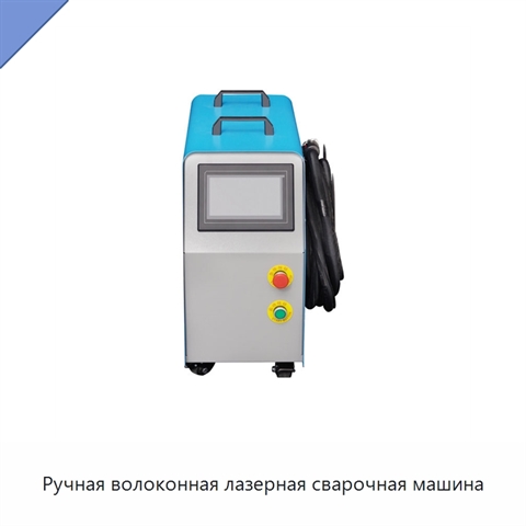 Ручная волоконная лазерная сварочная машина