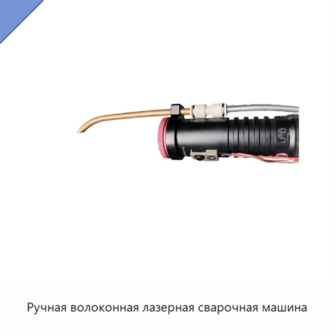 Ручная волоконная лазерная сварочная машина