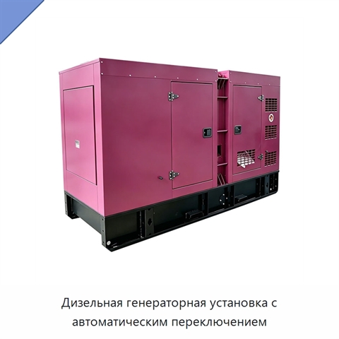 Дизельная генераторная установка с автоматическим переключением